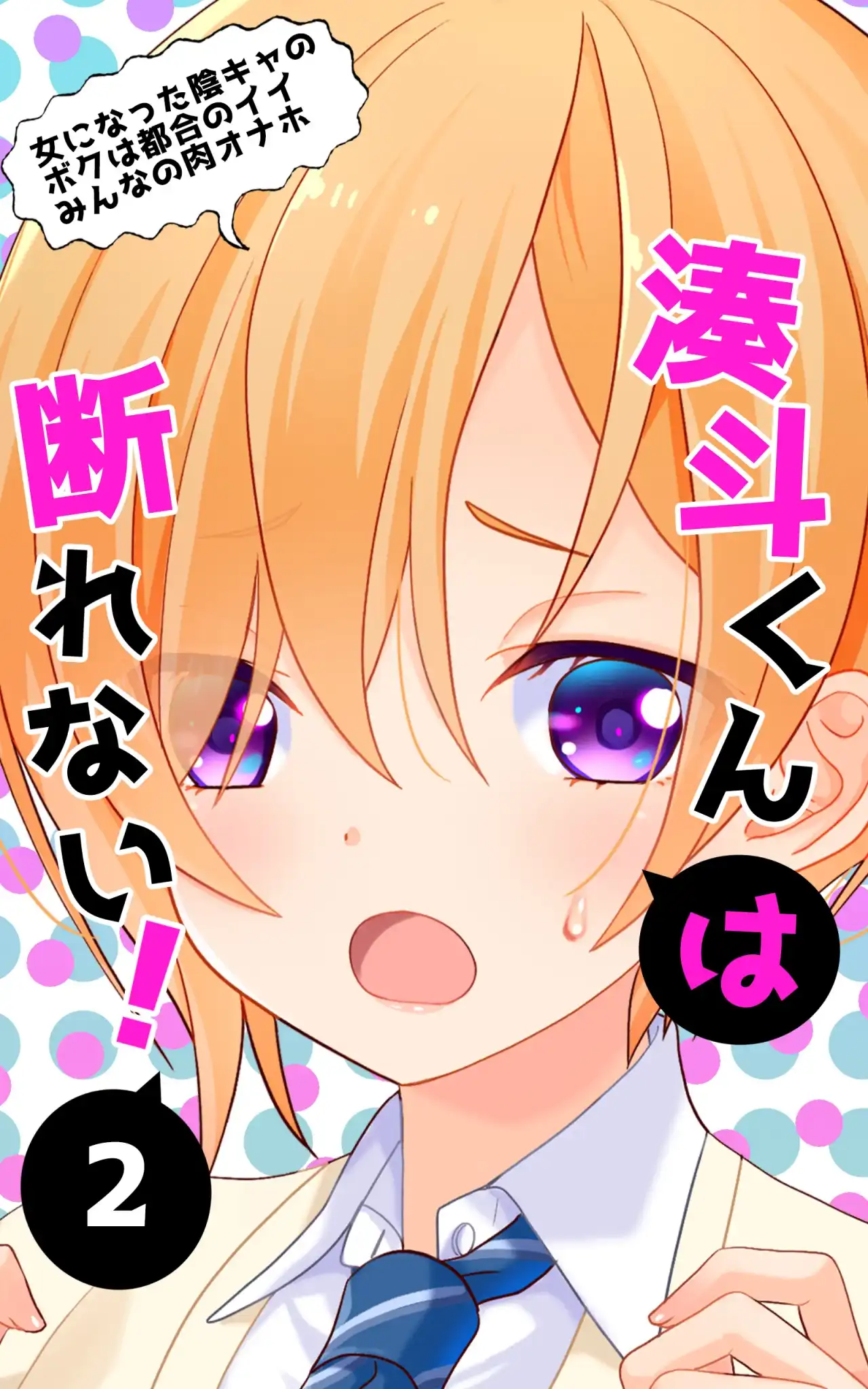 Minatoto kun wa Kotowarenai! 2 Onna ni natta InCha no Boku wa Tsugou no ii Minna no Niku Onaho